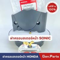 ราคา ฝาครอบสเตอร์หน้า SONIC แท้ศูนย์ HONDA รหัส 11360 KGH 900 ครอบสเตอร์หน้า ฝาครอบสเตอร์ โซนิค (23049986725)