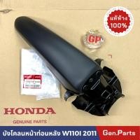 ราคา แท้ห้าง บังโคลนหน้า ท่อนหลัง เวฟ110i W110i 2011 2018 แท้ศูนย์ ฮอนด้า 61200 KWW 640ZB บังโคลนหน้าท่อนB wave110i 2011 (22472496249)
