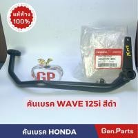 ราคา แท้ห้าง คันเบรค คันเบรคหลัง เวฟ125R S Wave125R S สีดำ แท้เบิกศูนย์ HONDA 46500 KPH B00 เวฟ125อาร์ (21982414759)