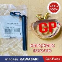 ราคา แท้ห้าง ขากดครัช KR150 KG150 แท้ศูนย์KAWASAKI รหัส 13102 1119 (21083272227)