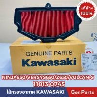 ราคา แท้ห้าง ไส้กรองอากาศ NINJA650 Z650 VERSYS 650 VULCAN S แท้ศูนย์KAWASAKI 11013 0745 (19092637772)