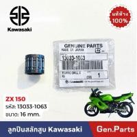 ราคา แท้ห้าง ลูกปืนสลักลูกสูบ KR ZX150 16mm แท้ศูนย์ KAWASAKI 13033 1063 MADE IN JAPAN ZX ลูกปืน 16มิล ลูกปืนสลักสูบ (26670264649)