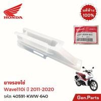 ราคา แท้ห้าง ยางรองโซ่ เวฟ110ไอ 2011 2021 แท้ศูนย์ Honda 40591 KWW 640 Wave110i เวฟ110i (26376107194)