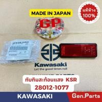 ราคา แท้ห้าง ทับทิมสะท้อนแสง KSR เก่า แท้ศูนย์KAWASAKI รหัส 28012 1077 สีแดง MADE IN JAPAN (24755522905)