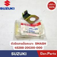 ราคา ตัวยึดสายล็อคเบาะ รุ่นSMASH READER125 แท้ศูนย์ SUZUKI รหัส 45288 20G00 000 (55004903189)
