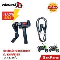 ราคา ปะกับเร่ง สวิทซ์สตาร์ท KSR Z125 (43673096793)