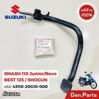 ราคา คันเบรค Smash110 Junior Revo Best125 SHOGUN แท้ศูนย์ Suzuki 43110 20G10 000 สแมช เบส (41351166683)