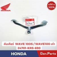 ราคา คันเกียร์ รุ่นWAVE100 WAVE100S แท้ศูนย์ HONDA รหัส 24701 KRS 690 (40717602105)