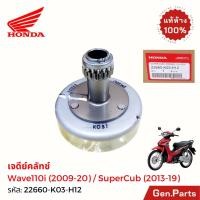 ราคา เรือนผ้าครัช 3 ก้อน เวฟ110ไอ 09 20 มือ Super Cub แท้ศูนย์HONDA 22660 K03 H12 WAVE110i เจดีย์คลัทช์ (29676115954)