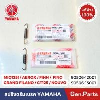 ราคา สปริงดรัมเบรค แกรนด์ ฟีลาโน่ ฟีโน่ มีโอ้ แท้ศูนย์ YAMAHA ทุกรุ่น 110 155cc 90506 12001 15001 Grand Filano Finn สปริงเบรค (29654736678)