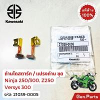 ราคา แท้ห้าง ถ่านไดสตาท Ninja250 300 Versys300 Z250 แท้ศูนย์ Kawasaki 21039 0005 ถ่านไดสตาร์ท แปรงถ่าน (28613743019)