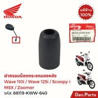 ราคา ฝาครอบน็อตล็อกกระจกมองหลัง Wave110i 125i Scoopy Zoomer MSX Honda แท้ศูนย์ 88119 KWW 640 ยางครอบกระจก (28232242406)