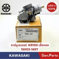ราคา คาร์บูเรเตอร์ รุ่นKR150เสื้อทอง แท้ศูนย์ KAWASAKI รหัส 15003 1657 (27935048243)