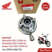 ราคา ดุมสเตอร์ หน้าแปลนสเตอร์หลัง เวฟ110i เวฟ125i LED 2019 24 Wave110i แท้ศูนย์ HONDA 42615 K1M T00 (26064083541)