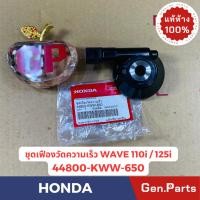 ราคา แท้ห้าง กระปุกไมล์ ชุดเฟืองวัดความเร็ว เวฟ110ไอ WAVE110i WAVE125i ปลาวาฬ แท้ศูนย์HONDA 44800 KWW 650 (25601486413)