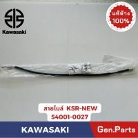 ราคา แท้ห้าง สายไมล์ KSR NEW แท้ศูนย์ KAWASAKI รหัส 54001 0027 สายไม เคเอสอาร์ (25223012851)
