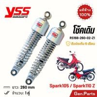 ราคา โช๊ค YSS Spark105 Spark110 Z เดิม 260mm ประกัน6เดือน RS168 260 02 Z1 ชุบ โช๊คหลัง โช้ค สปาร์ค สปาร์ค105 โช๊คเดิม (25208744831)