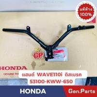 ราคา แฮนด์ เวฟ110ไอ WAVE110i ดิสเบรค 2012 17แท้ศูนย์HONDA รหัส 53100 KWW 650 (24606693852)