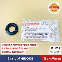 ราคา ซีลจานไฟ ซีลน้ำมัน NIKONE 25 40 8 Y80 100 DT125 RXS RXZ ZR MATE111 JR120 TIARA TZR ของแท้ NIKONE (24013158903)