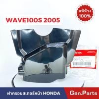ราคา แท้ห้าง ฝาครอบสเตอร์หน้า WAVE100 เวฟ100s 2005 w100 แท้ศูนย์ HONDA 11361 KTL 740 เวฟ100 ครอบสเตอร์หน้า ฝาสเตอร์ เวฟ100เอส (23975479308)