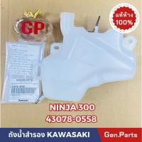ราคา ถังน้ำสำรอง Ninja250 Ninja300 2013 แท้ศูนย์ KAWASAKI 43078 0558 Ninja300 นินจา250 300 (23877886632)