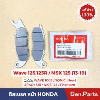 ราคา ผ้าเบรคหน้า เวฟ125R S X เวฟ100s msx125 แท้ศูนย์ 06455 KPH 952 ดิสเบรค wave125 w125r sonic ผ้าเบรค (23857892451)