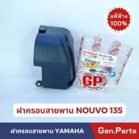 ราคา แท้ห้าง ฝาครอบสายพาน นูโว135 NOUVO135 แท้ศูนย์ Yamaha 5P0 E5413 00 nouvo นูโว (23850259640)