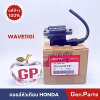 ราคา คอยหัวเทียน WAVE110i 2013 2018 แท้ศูนย์ HONDA 30510 K03 T61 คอยล์หัวเทียน w110i คอยล์ใต้ถัง เวฟ110ไอ (23847988792)