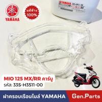 ราคา แท้ห้าง ฝาครอบเรือนไมล์ กระจกเรือนไมล์ มีโอ125 MX RR คาบู แท้ศูนย์ YAMAHA 33S H3511 00 MIO125 (23749633262)