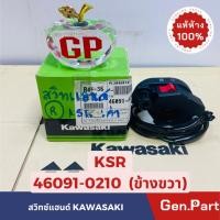 ราคา แท้ห้าง สวิทซ์แฮนด์ ประกับคันเร่ง KSR New ใหม่ สตาร์ทเท้า แท้ศูนย์ KAWASAKI รหัส 46091 0210 ข้างขวา (23554397536)