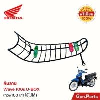ราคา กันลาย เวฟ100s Wave100S U BOX ปี 2005 เท่านั้น เกรดพรีเมียม เวฟ100 เก่าใช้อีกตัว (23160207822)