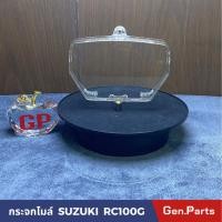 ราคา กระจกไมล์ ฝาครอบเรือนไมล์ RC100 RC100G SUZUKI ยี่ห้อ HM 3800 404 ZD (22374762184)