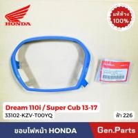 ราคา แท้ห้าง กรอบไฟหน้า Dream110i Super Cub 13 17 ฟ้า226 แท้ศูนย์ 33102 KZV T00YQ ขอบไฟหน้า ฝาครอบไฟหน้า ดรีม110i ซุปเปอคัพ (22164143714)
