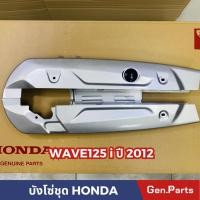 ราคา บังโซ่ชุด เวฟ125i ปลาวาฬ ปี2012 2020 WAVE125i แถมยางอุดบังโซ่ (18183524838)