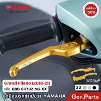 ราคา มือเบรค Grand Filano Hybrid 2018 21 QBIX ได้ แท้ศูนย์ YAMAHA B8B SH392 M3 GD แกรนด์ฟีลาโน่ ซ้าย ขวา (18984160397)