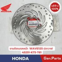 ราคา จานดิสเบรคหน้า Wave125i ปลาวาฬ แท้ศูนย์ HONDA 45251 K73 T61 เวฟ125ไอ (28711202653)