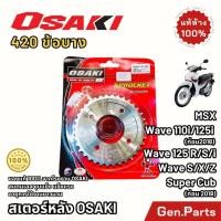 ราคา สเตอร์หลัง สแตนเลส 420 OSAKI เวฟ110ไอ เวฟ125r s i เวฟ100S UBOX ดรีมคัพ ก่อน2019 MSX Wave110i 125 โอซากิ สเตอเลส สเตอกลึง (27422624158)