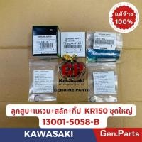 ราคา แท้ห้าง ลูกสูบชุด แหวน KR150 แท้ศูนย์ KAWASAKI 13001 1367 B1 ลูกสูบ 13008 1125 แหวนลูกสูบ (25554862372)
