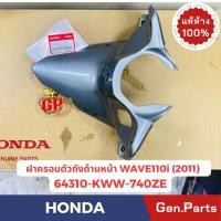 ราคา ฝาครอบตัวถังด้านหน้า คอลโซลกลางตัวบน เวฟ110i 2011 WAVE110i แท้ศูนย์HONDA 64310 KWW 740ZE สีเทา (25057231267)