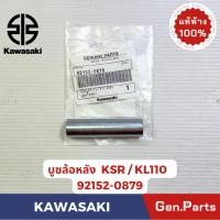 ราคา บูชล้อหลัง รุ่นKSR KL110 แท้ศูนย์ KAWASAKI รหัส 92152 0879 (40511891972)