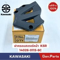 ราคา ฝาครอบสเตอร์หน้า KSR New แท้ศูนย์ KAWASAKI รหัส 14026 0115 6C สีดำ นิว ใหม่ (27357982754)