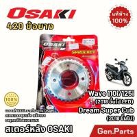 ราคา สเตอร์หลัง สแตนเลส 420 OSAKI เวฟ110ไอ เวฟ125ไอ 2019LED ดรีมซุปเปอคัพ Wave110i 125i โอซากิ DreamSuperCub สเตอกลึง สเตอเลส (25690139176)