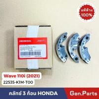 ราคา ครัช3ก้อน เวฟ110i LED 21 24 สตาร์ทมือ แท้ศูนย์ HONDA 22535 K1M T00 คลัทช์ wave110i ผ้าครัชแรงเหวี่ยง (23689170846)