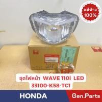 ราคา ไฟหน้า ชุดไฟหน้า เวฟ110ไอ WAVE110i LED แท้ศูนย์ HONDA 33100 K58 TC1 โคมไฟหน้า เวฟ110i (22686038113)