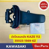 ราคา แท้ห้าง บังโคลนหลัง คาเซ่112 KAZE112 แท้ศูนย์KAWASAKI รหัส 35023 1569 6Z สีดำ (22381673832)
