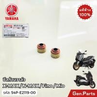 ราคา ซีลก้านวาล์ว 2ชิ้น XMAX NMAX SPARK115I FINO FI MIO FI แท้ศูนย์ YAMAHA 54P E2119 00 ซีนก้านวาล์ว (22774599830)