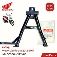 ราคา ขาตั้งคู่ ขาตั้งกลาง Wave125i ปลาวาฬ ปี 2012 17 แท้ศูนย์ HONDA 50500 KYZ V00 เวฟ125ไอ เวฟ125i (13599042268)