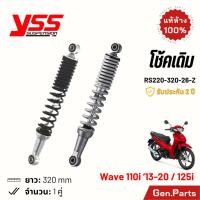 ราคา โช้ค YSS Wave110i Wave125i โช้คเดิม 320mm ประกัน6เดือน RS220 320 26 Z บรอนซ์ ดำ โช๊คหลัง โช๊ค เวฟ110i เวฟ125i w110i (24808078557)