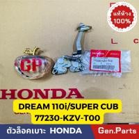 ราคา ตัวล็อคเบาะ ดรีม110i DREAM110i SUPER CUB 2011 2018 แท้ศูนย์HONDA รหัส 77230 KZV T00 ชุดล็อคเบาะ (23855485751)