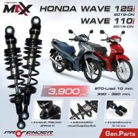 ราคา ส่งฟรี โช๊ค Profender Max Series สำหรับ Wave110i Wave125i 2019 STD 330 LOAD 320mm ปรับความสูงได้ (43757910425)